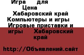 Игра GTA для Xboxone › Цена ­ 2 500 - Хабаровский край Компьютеры и игры » Игровые приставки и игры   . Хабаровский край